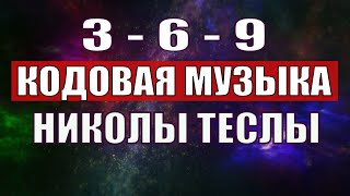 Открыли музыкальный код Николы Теслы 369 СЕКРЕТ [upl. by Kcirre]